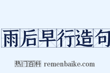 雨后早行造句是什么意思的图片